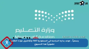 رسمياً.. موعد بداية الدراسة في السعودية 1447 وتفاصيل عودة الطلاب حضورياً هذا الأسبوع